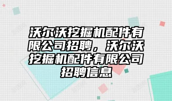 沃爾沃挖掘機配件有限公司招聘，沃爾沃挖掘機配件有限公司招聘信息