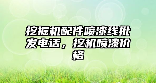 挖掘機配件噴漆線批發(fā)電話，挖機噴漆價格