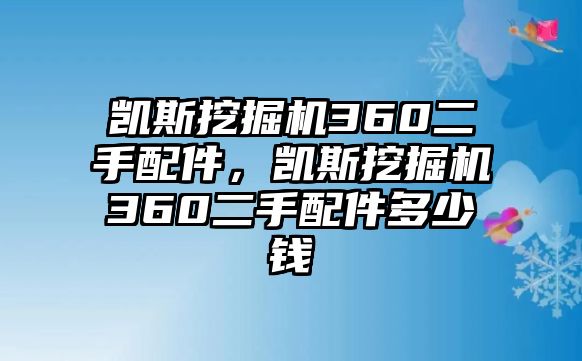 凱斯挖掘機360二手配件，凱斯挖掘機360二手配件多少錢