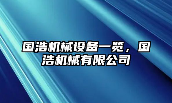 國浩機械設備一覽，國浩機械有限公司