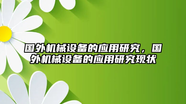 國外機械設備的應用研究，國外機械設備的應用研究現(xiàn)狀