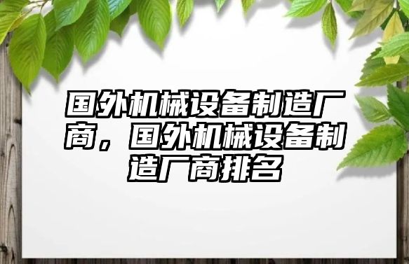 國外機械設備制造廠商，國外機械設備制造廠商排名