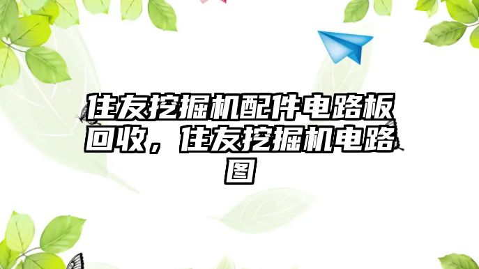 住友挖掘機配件電路板回收，住友挖掘機電路圖