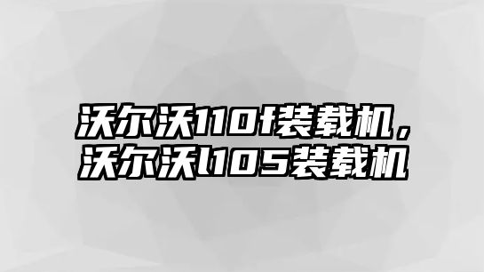 沃爾沃110f裝載機，沃爾沃l105裝載機