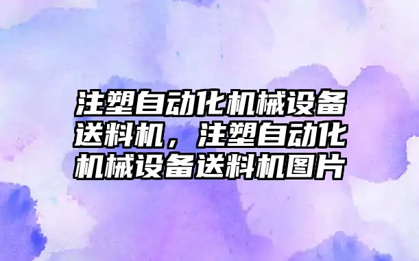 注塑自動化機械設備送料機，注塑自動化機械設備送料機圖片