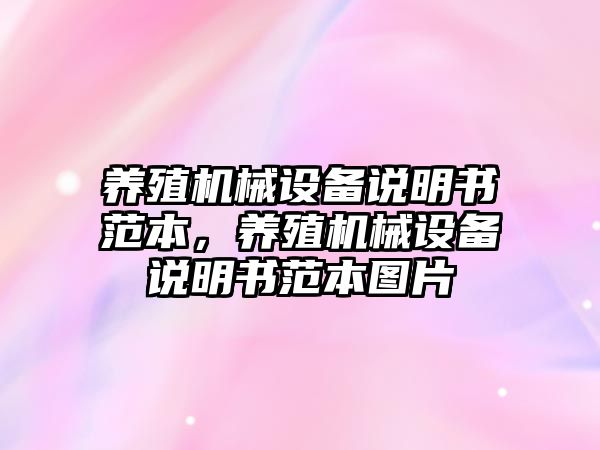 養(yǎng)殖機械設備說明書范本，養(yǎng)殖機械設備說明書范本圖片