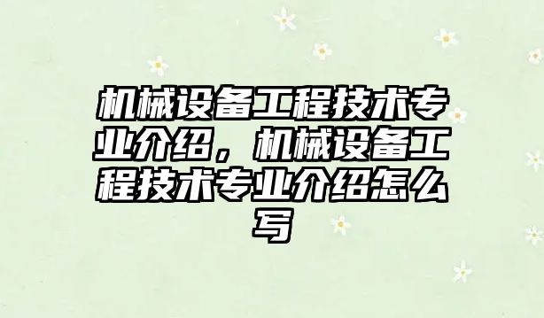 機(jī)械設(shè)備工程技術(shù)專業(yè)介紹，機(jī)械設(shè)備工程技術(shù)專業(yè)介紹怎么寫