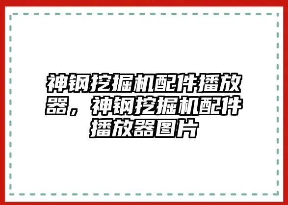 神鋼挖掘機配件播放器，神鋼挖掘機配件播放器圖片