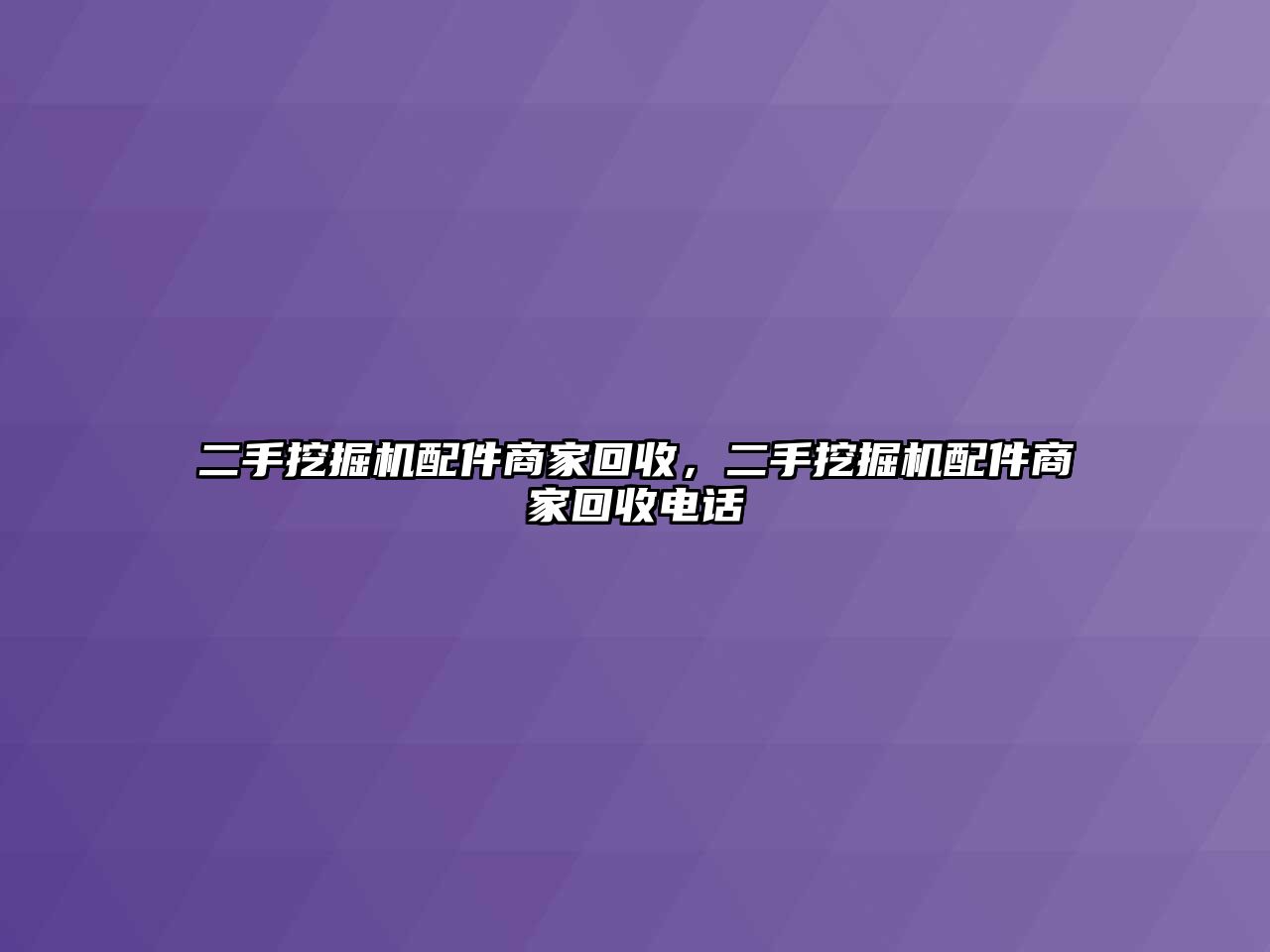 二手挖掘機(jī)配件商家回收，二手挖掘機(jī)配件商家回收電話