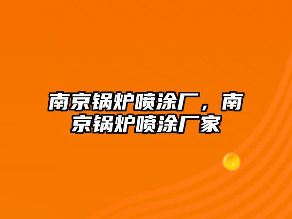 南京鍋爐噴涂廠，南京鍋爐噴涂廠家