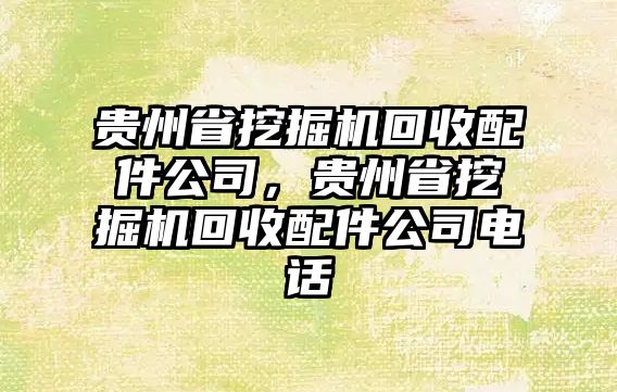 貴州省挖掘機回收配件公司，貴州省挖掘機回收配件公司電話