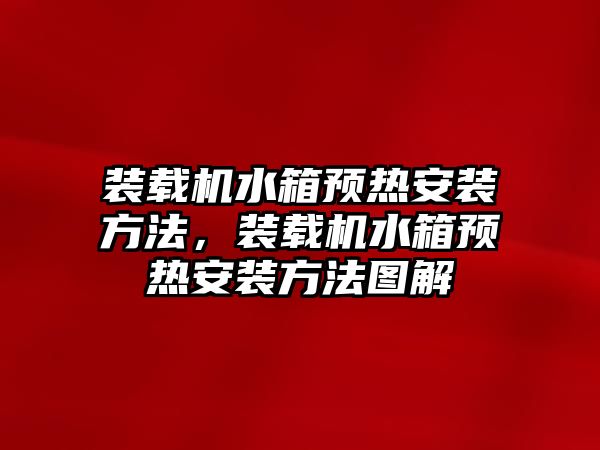 裝載機水箱預熱安裝方法，裝載機水箱預熱安裝方法圖解