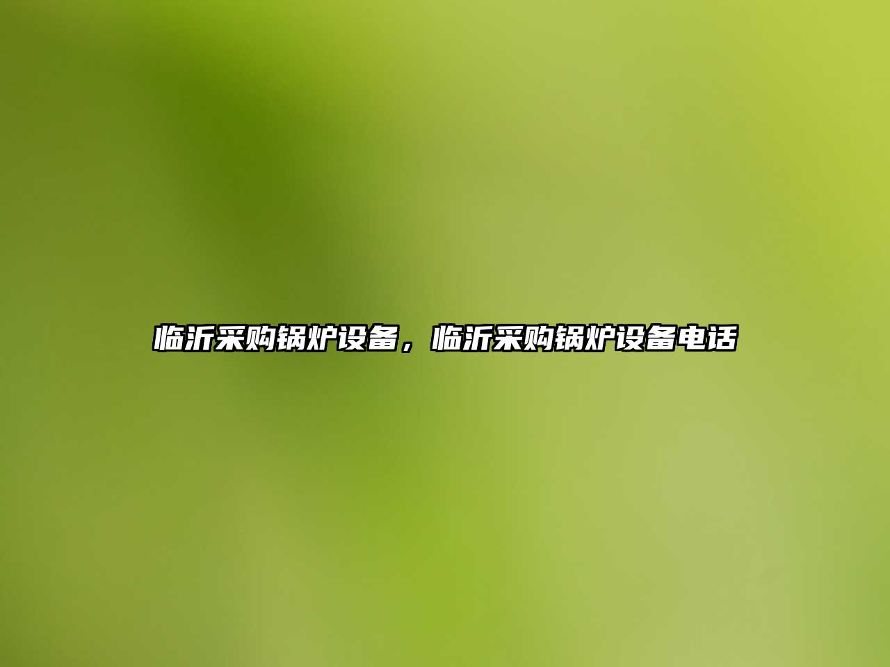 臨沂采購(gòu)鍋爐設(shè)備，臨沂采購(gòu)鍋爐設(shè)備電話