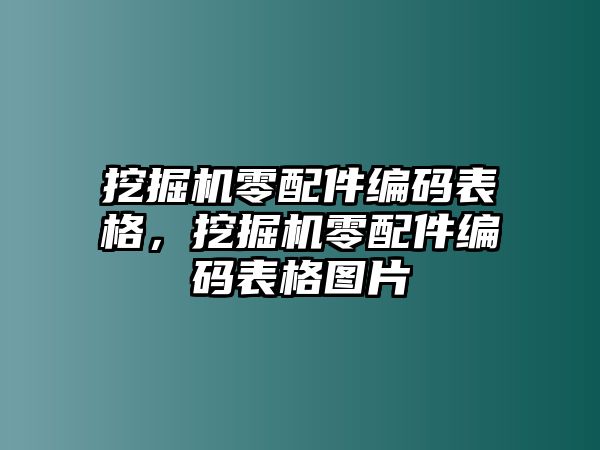 挖掘機(jī)零配件編碼表格，挖掘機(jī)零配件編碼表格圖片