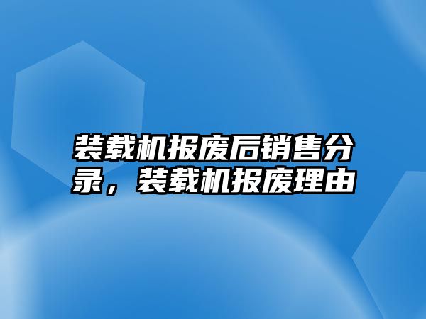 裝載機(jī)報(bào)廢后銷售分錄，裝載機(jī)報(bào)廢理由