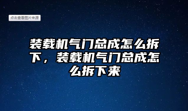 裝載機氣門總成怎么拆下，裝載機氣門總成怎么拆下來