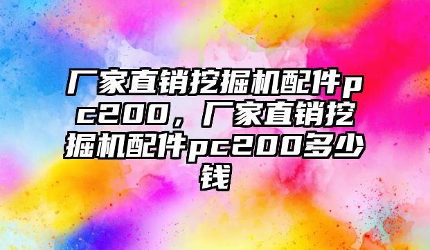 廠家直銷挖掘機配件pc200，廠家直銷挖掘機配件pc200多少錢