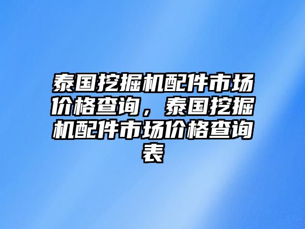 泰國挖掘機配件市場價格查詢，泰國挖掘機配件市場價格查詢表