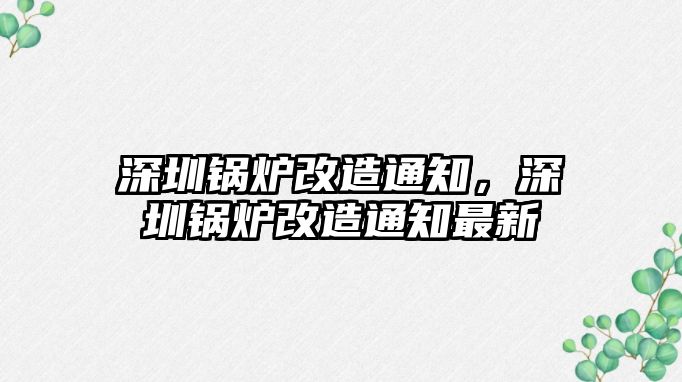 深圳鍋爐改造通知，深圳鍋爐改造通知最新