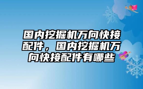 國(guó)內(nèi)挖掘機(jī)萬(wàn)向快接配件，國(guó)內(nèi)挖掘機(jī)萬(wàn)向快接配件有哪些