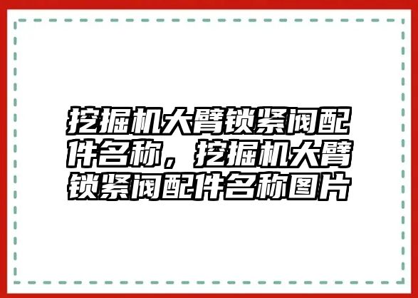 挖掘機(jī)大臂鎖緊閥配件名稱，挖掘機(jī)大臂鎖緊閥配件名稱圖片