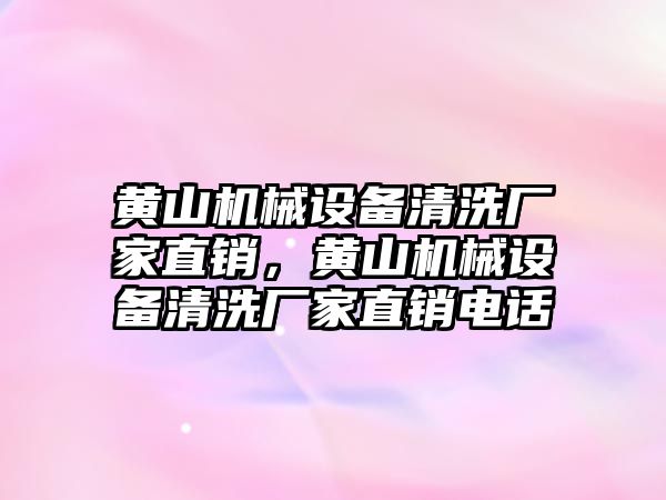 黃山機械設備清洗廠家直銷，黃山機械設備清洗廠家直銷電話