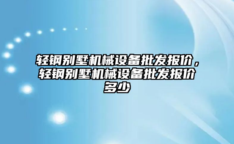 輕鋼別墅機械設備批發(fā)報價，輕鋼別墅機械設備批發(fā)報價多少