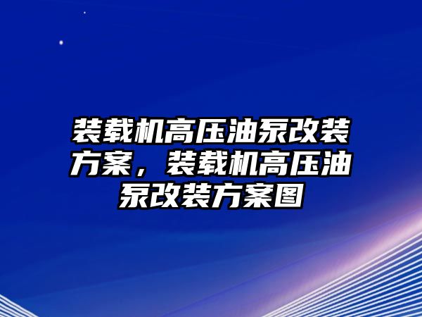 裝載機(jī)高壓油泵改裝方案，裝載機(jī)高壓油泵改裝方案圖