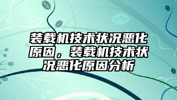 裝載機(jī)技術(shù)狀況惡化原因，裝載機(jī)技術(shù)狀況惡化原因分析