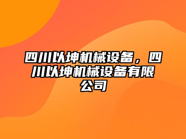 四川以坤機(jī)械設(shè)備，四川以坤機(jī)械設(shè)備有限公司