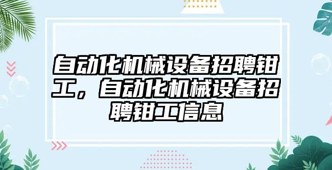 自動化機械設(shè)備招聘鉗工，自動化機械設(shè)備招聘鉗工信息