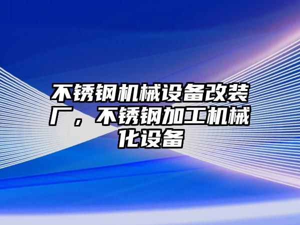 不銹鋼機(jī)械設(shè)備改裝廠，不銹鋼加工機(jī)械化設(shè)備