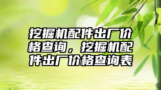 挖掘機(jī)配件出廠價格查詢，挖掘機(jī)配件出廠價格查詢表