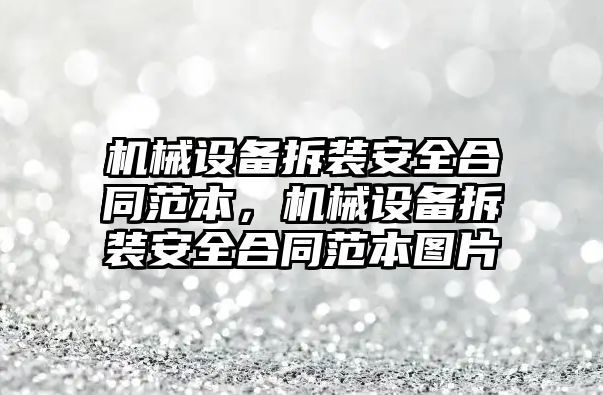 機械設備拆裝安全合同范本，機械設備拆裝安全合同范本圖片