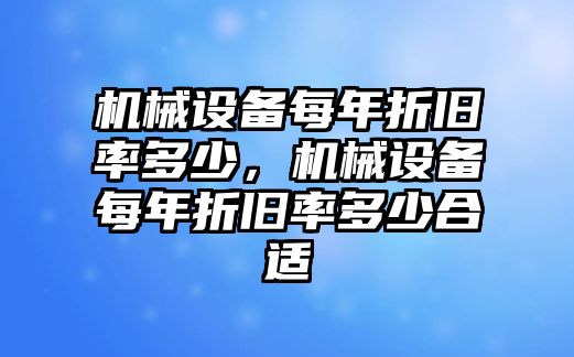 機械設備每年折舊率多少，機械設備每年折舊率多少合適