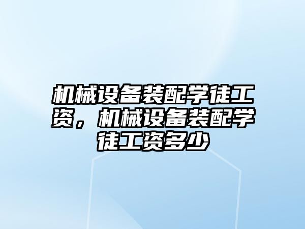 機械設備裝配學徒工資，機械設備裝配學徒工資多少