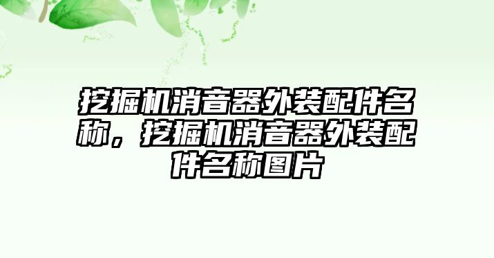 挖掘機(jī)消音器外裝配件名稱，挖掘機(jī)消音器外裝配件名稱圖片