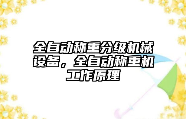 全自動稱重分級機械設備，全自動稱重機工作原理