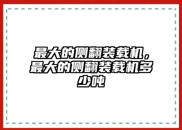 最大的側(cè)翻裝載機(jī)，最大的側(cè)翻裝載機(jī)多少噸