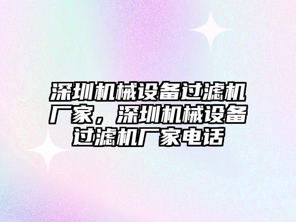 深圳機械設備過濾機廠家，深圳機械設備過濾機廠家電話