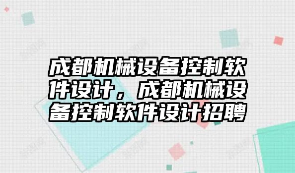 成都機械設(shè)備控制軟件設(shè)計，成都機械設(shè)備控制軟件設(shè)計招聘