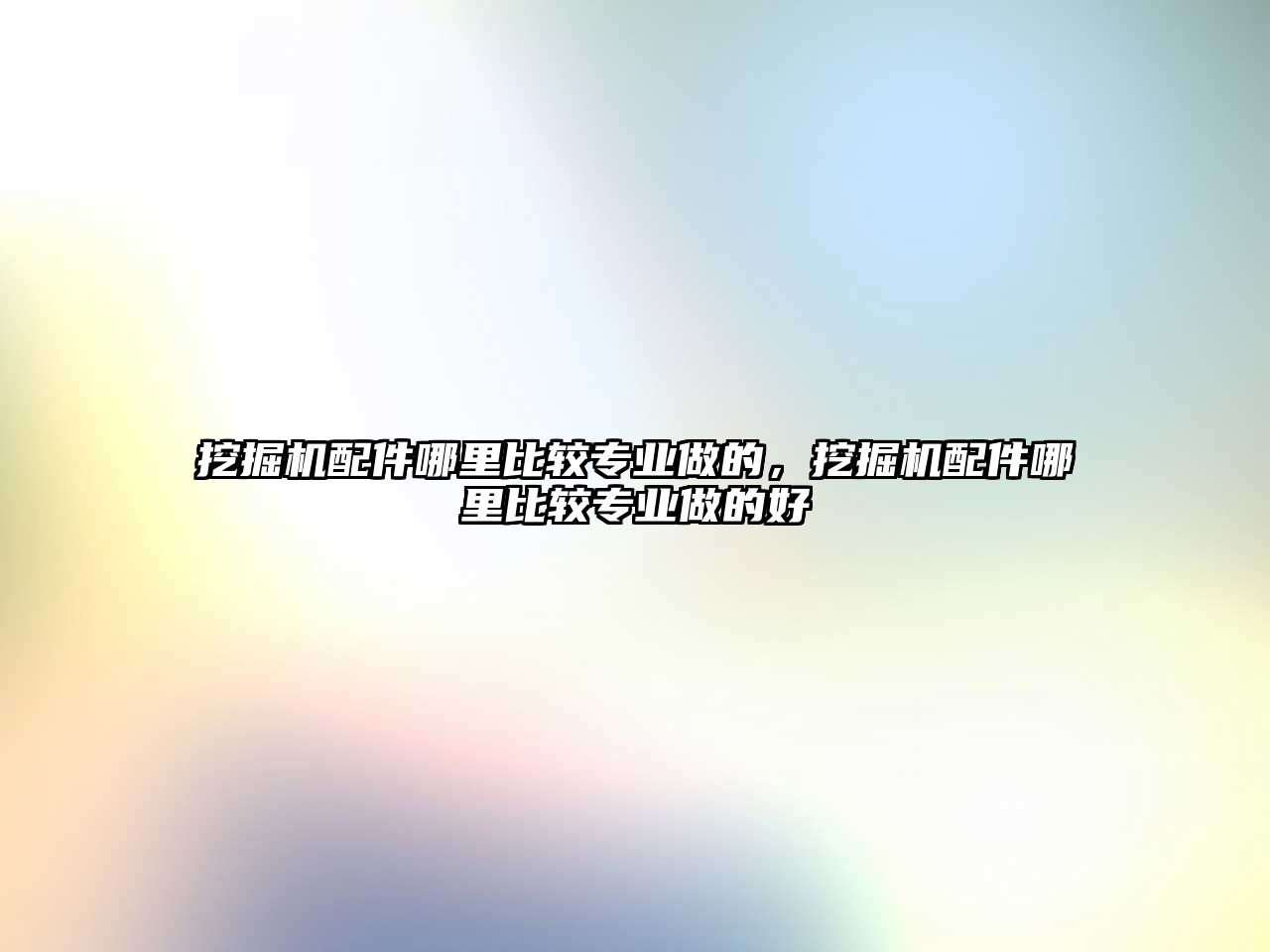 挖掘機配件哪里比較專業(yè)做的，挖掘機配件哪里比較專業(yè)做的好