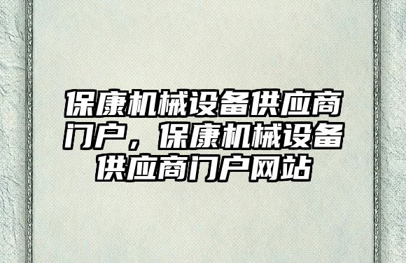 ?？禉C械設(shè)備供應(yīng)商門戶，?？禉C械設(shè)備供應(yīng)商門戶網(wǎng)站