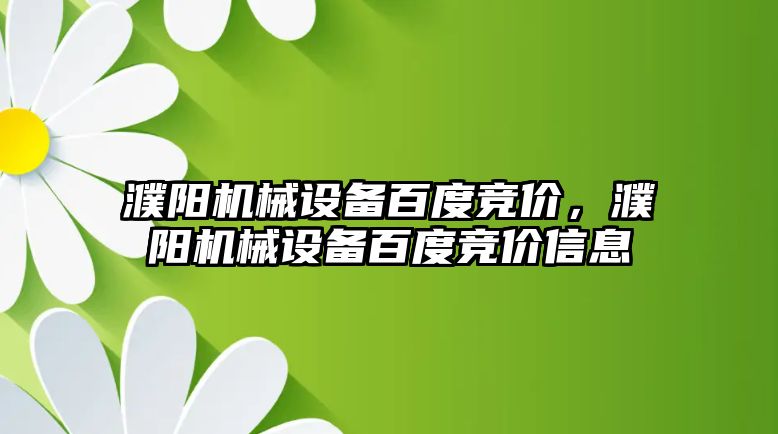 濮陽機械設(shè)備百度競價，濮陽機械設(shè)備百度競價信息