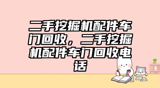 二手挖掘機配件車門回收，二手挖掘機配件車門回收電話