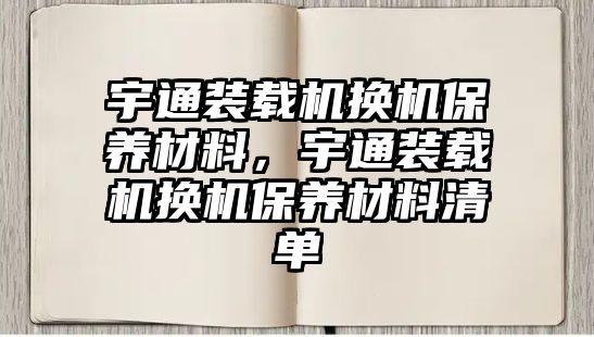 宇通裝載機換機保養(yǎng)材料，宇通裝載機換機保養(yǎng)材料清單