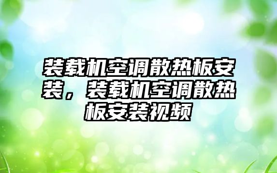 裝載機(jī)空調(diào)散熱板安裝，裝載機(jī)空調(diào)散熱板安裝視頻