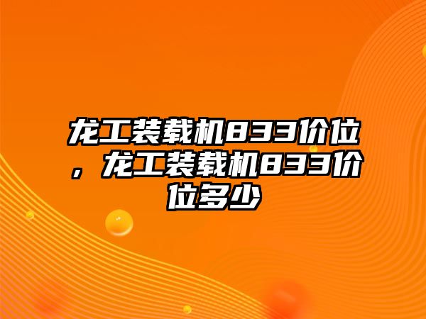 龍工裝載機(jī)833價(jià)位，龍工裝載機(jī)833價(jià)位多少