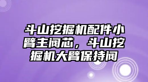 斗山挖掘機配件小臂主閥芯，斗山挖掘機大臂保持閥