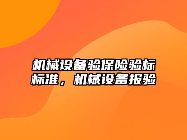 機械設(shè)備驗保險驗標標準，機械設(shè)備報驗